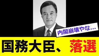 【開票速報】現職「国務大臣」、落選が確実www [upl. by Nodroj]