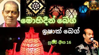 මොහිදීන් බෙග් උපහාර ගී ඉශාක් බෙක් මහතාගේ හඬින් MOHIDEEN BEG SONGS BY ISHQ BEG [upl. by Gadmann268]