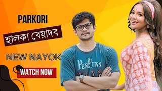 Nijer Dhol  বেয়াদব ছেলে  Full Natok  Niloy Alamgir  Maidul Rakib  Bangla New Natok 2024 [upl. by Aenal]