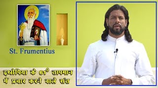 About St Frumentius in Hindi Feast Day 27th October [upl. by Erdne]