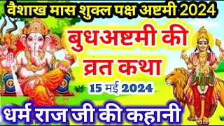 वैसाख मास बुद्ध अष्टमी की व्रतकथा Budh ashtami ki vrat katha यमराज जी की कथा और बुध अष्टमी कथा [upl. by Milzie]