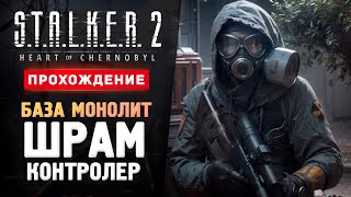 ШРАМ БАЗА МОНОЛИТ И КОНТРОЛЕР  Прохождение  STALKER 2 Heart of Chornobyl 4 [upl. by Elaweda621]