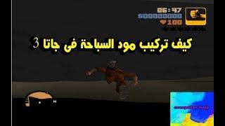 كيف تركيب مود السباحة فى جاتا 3 [upl. by Harlie]