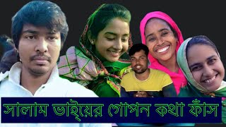 সালাম ভাই তারারে রাখতে পারতেছে নাDoyelAgro VillagelifewithShampa [upl. by Selden271]