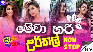 Shaa FM Sindu Kamare Nonstop 2024  New Sinhala Nonstop  Sinhala Live Nonstop  Aluth Sindu [upl. by Ah]