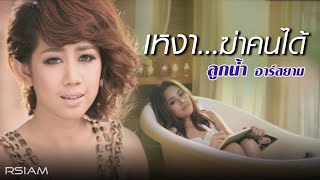 เหงาฆ่าคนได้  ลูกน้ำ อาร์ สยาม Official MV [upl. by Genisia]