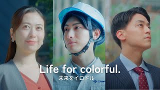 【三井物産フォーサイト】ブランドムービー「Life for colorful 未来をイロドル」Long Version [upl. by Ennovahs]