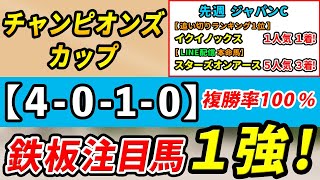 チャンピオンズカップ2023【予想】「4010」複勝率100％！レモンポップ、セラフィックコールではない１強はコレ！先週JCは追切1位イクイノックス1着！本命馬◎スターズオンアース5人気3着！ [upl. by Aletta]