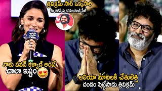 Trivikram Srinivas Reaction Towards Alia Bhatt When She Wants To Meet Pawan Kalyan  TC Brother [upl. by Zeralda741]