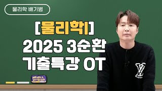 메가스터디 물리학 배기범쌤  물리학l 2025 3순환 기출특강 OT [upl. by Gnuy588]