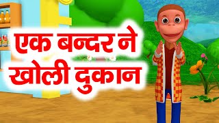 Ek Bandar Ne Kholi Dukaan  एक बन्दर ने खोली दुकान  Hindi Bal Kavita  Hindi Rhymes Nursery [upl. by Grassi]