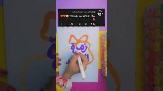 تزيين دفتر برسمة بإسم زهره التوحيد❤️🫶رسم سهلرسم كيوتقصص بيروفنdrawing artshortssubscribe [upl. by Prent]