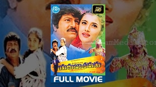 Yamajathakudu Telugu Full Movie  Mohan Babu Sakshi Shivanand Rajendra Prasad  N Shankar [upl. by Ella]