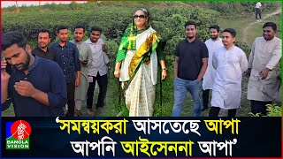 শেখ হাসিনাকে নিয়ে সারজিস ও হাসনাতের নাটকীয় ভিডিও ভাইরাল [upl. by Nnairet]