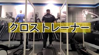 クロストレーナー（Life Fitness 有酸素運動マシン 使い方 [upl. by Kaitlyn]