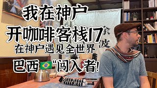 巴西“闯入者”！《我在神户开咖啡客栈》第三章《在神户遇见全世界》之3。每周两次，用连载的形式总结过去六年旅日经历，记录和分享在神户开咖啡客栈的趣事。​⁠ [upl. by Nahsab]