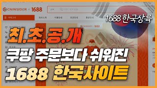 중국사입 쉽고 저렴해진 1688 한국사이트 최초공개 광고아님xㅣ알리테무온라인창업쿠팡로켓그로스 [upl. by Rheingold299]