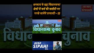 धनबाद के छह विधानसभा क्षेत्रों में कर्म की कसौटी पर परखे जायेंगे प्रत्याशी  Sindri  12 [upl. by Ihsakat]