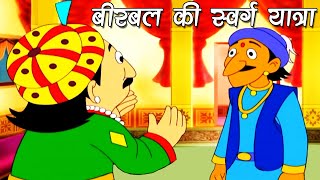 Akbar Birbal–Birbal Ki Swarg Yatra–बीरबल की स्वर्ग यात्राMoral Stories For Kids In Hindi  Part 1 [upl. by Gilmour]