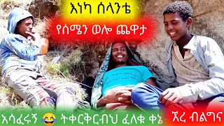 የሰሜን ወሎ ጨዋታ  እነካ ሰላንቴ  ትቀርቅርብህ  የገጠር ጨዋታ  ወሎ ዋድላ ደላንታ  Semen Wollo  Yegeter Chewata  Balageru [upl. by Aimaj]