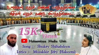 Al Hakeemiya Arabic College  Song 14  Shukry [upl. by Reeve498]