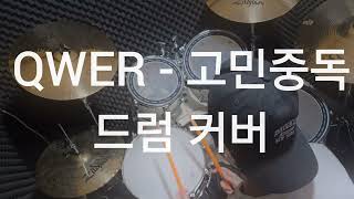 QWER  TBH고민중독 Drum cover 도전 1000곡 00021000 [upl. by Jephthah853]