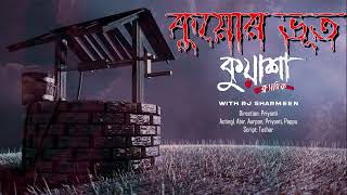 কুয়োর ভূত  Kuasha new horror story EP  65 [upl. by Palma643]