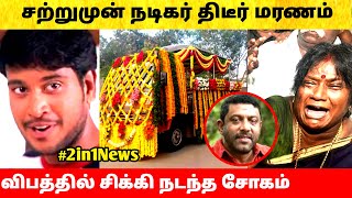 சற்றுமுன் நடிகர் காலமானார் – அதிர்ச்சியில் மூழ்கிய திரையுலகம் Tamil cinema news Actor Hamsavardhan [upl. by Ahsiyn618]