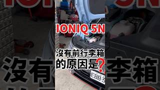 Ioniq 5 N沒有前行李箱的原因！ioniq5n hyundai 電動車 [upl. by Joung]