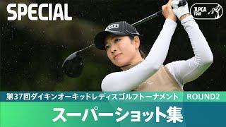 【Round2】スーパーショット集！｜第37回ダイキンオーキッドレディスゴルフトーナメント [upl. by Howey]