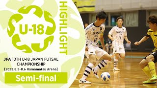 【ハイライト】準決勝［202385］｜JFA 第10回全日本U18フットサル選手権大会 [upl. by Eloisa]