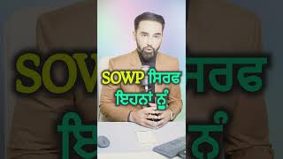 SOWP ਸਿਰਫ ਇਹਨਾਂ ਨੂੰ  Who Else Can Get SOWP [upl. by Tnecniv]