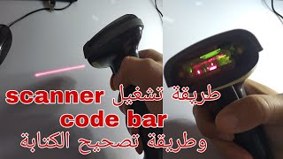 طريقة تشغيل سكانير code bar scanner [upl. by Peti]