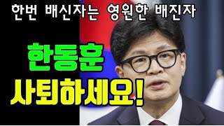 ❤️현장중계 30만명 국민의당사앞 한동훈 사퇴하라 난리났네 배신자의 최후 [upl. by Danit]