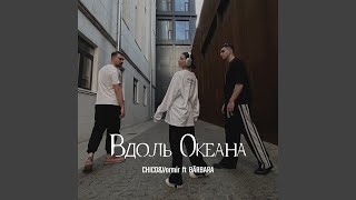 Вдоль океана [upl. by Tristan]