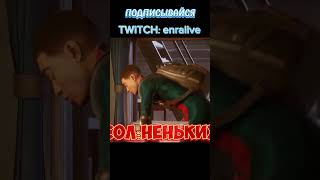 Он дома enra человекпаук twitch spiderman milesmorales [upl. by Valery]