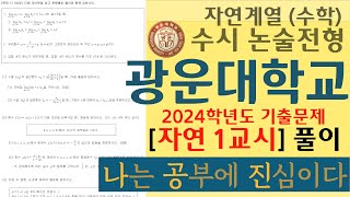 2024학년도 광운대학교 논술 수리논술 기출  자연계 1교시 문제 풀이 [upl. by Cyd]