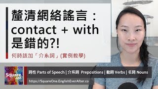 「聯絡」的英文 contact 要不要加 with｜何時該加介系詞 實例教學｜活化英文 Abby Weng [upl. by Fielding]