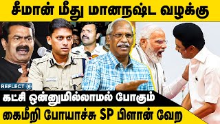 ஷாக் கொடுத்த SP சீமான்க்கு பெரிய ஆபத்து  Ayyanathan Interview Seeman Case  Varun Sp file Case [upl. by Cruickshank44]