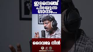 Daivame nin ഇടനെഞ്ച് പിടയുന്ന ഗാനം JinoKunnumpurathu shorts christianshorts [upl. by Allys]