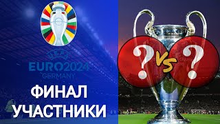 Кто в ФИНАЛЕ  Чемпионат Европы 2024  Все участники ФИНАЛА  ЕВРО 2024 [upl. by Halueb908]