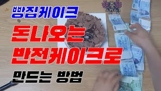 돈이 나오는 반전케이크 빵집 케이크로 집에서 셀프로 만들기 [upl. by Asillem]