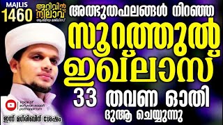 അത്ഭുതഫലങ്ങൾ നിറഞ്ഞ സൂറത്തുൽ ഇഖ്ലാസ് 33 തവണ ചൊല്ലി ദുആ ചെയ്യുന്നു Arivin Nilav 1460 [upl. by Emyam]