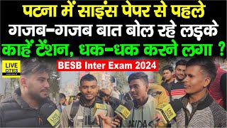 BSEB Inter Exam 2024  Patna में Science Paper से पहले बता रहे लड़के कितने तैयार हैं चोरी भी [upl. by Sugihara]