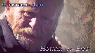 Спектакль Джо  Монах и Бес GMV [upl. by Silda]