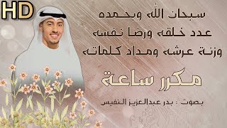 معنى سبحان الله وبحمده سبحان الله العظيم [upl. by Loginov]