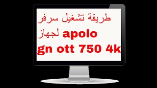 طريقة تشغيل سرفر apolo لجهاز gn ott 750 4k [upl. by Rivkah]