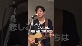 「悲しみよこんにちは斉藤由貴・玉置浩二」ギター弾き語りカバー 田中オサユキ 歌ってみた 玉置浩二 斉藤由貴 guitar [upl. by Annodam680]