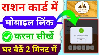 Ration Card Me Mobile Link Kaise Kare  सिर्फ 2 मिनट में राशन में मोबाइल लिंक करो  आ गया नया अपडेट [upl. by Farl994]