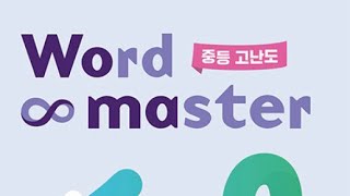 Word master 중등워드마스터 중등 고난이도 DAY17 [upl. by Finer]